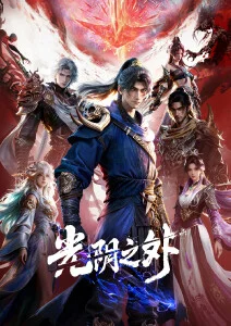 星轨少年科幻热血番免费观看
